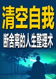 清空自我：断舍离的人生整理术-松自静-竹苑有声