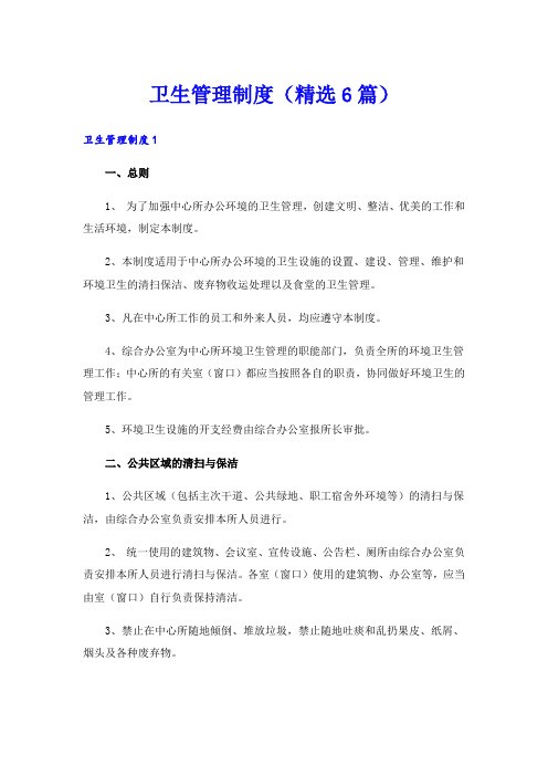 卫生管理制度(精选6篇)