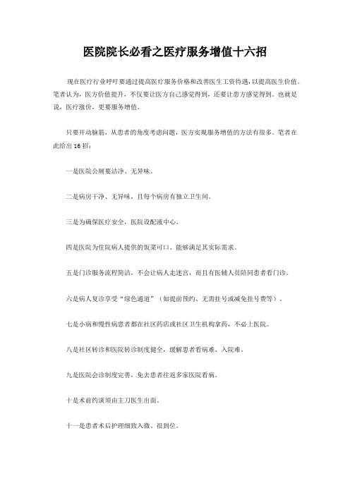 医院院长必看之医疗服务增值十六招