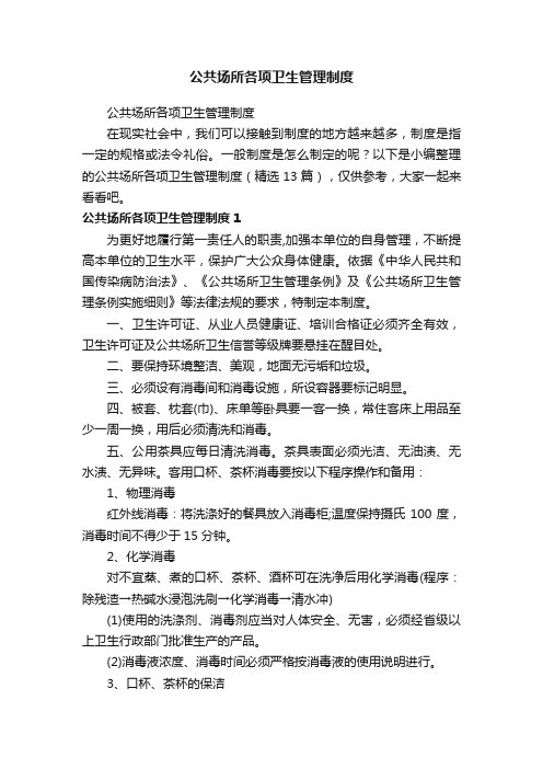公共场所各项卫生管理制度（精选13篇）