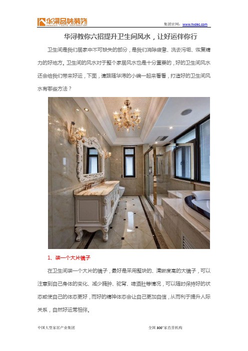 华浔教你六招提升卫生间风水,让好运伴你行