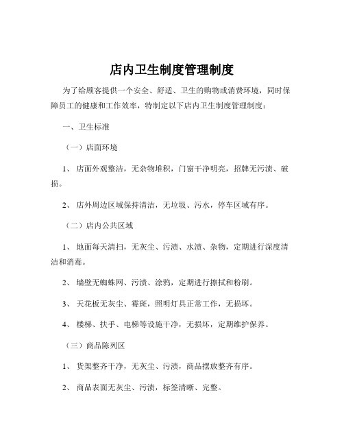 店内卫生制度管理制度
