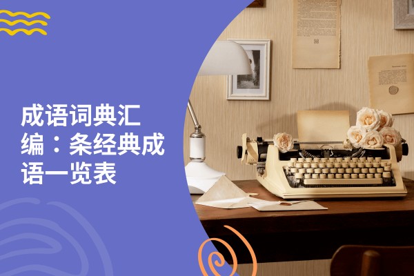 thumbnail for 成语词典汇编：400条经典成语一览表