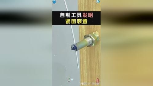 将螺栓切断改造，制作成紧固装置，永远都不会下垂