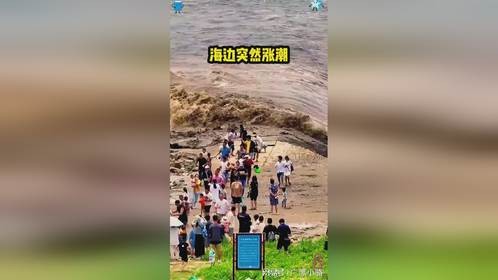海边突然涨潮