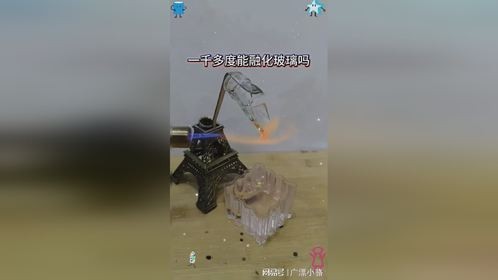 一千多度能融化玻璃吗