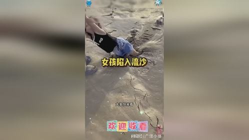 女孩陷入流沙，太危险了