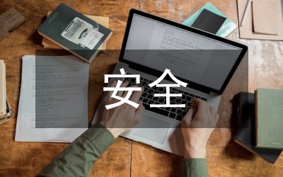 中班安全工作计划