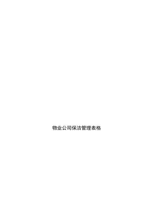 4物业公司保洁管理表格