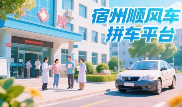 宿州同城出行新选择：顺风车拼车模式如何改变你的通勤生活？-有驾