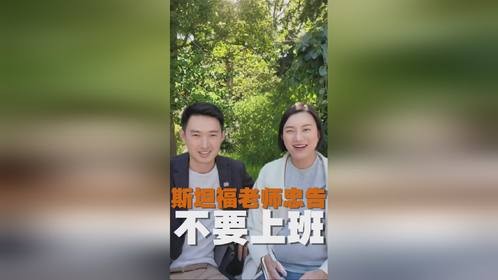 斯坦福老师建议：不要去公司上班，怎样才能找到自己的热爱？