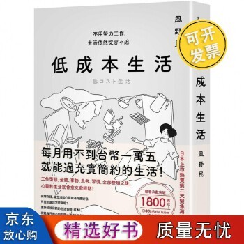 低成本生活:每月用不到台币一万五就能过充实简约的生活!不用努力工作,生活依然从容不迫! 春天出版社 风野民 風野民 9789577419880 可开发票