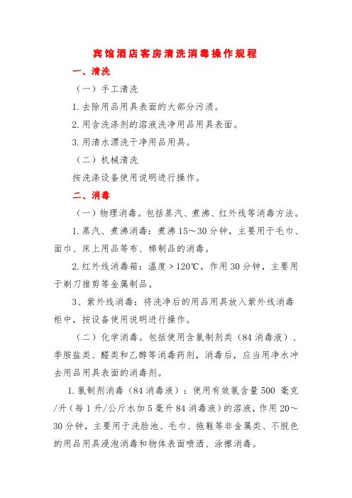 宾馆酒店客房清洗消毒操作规程