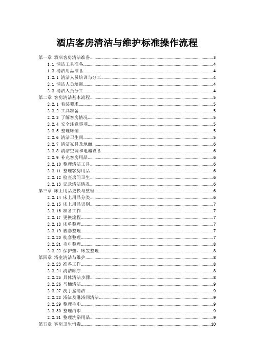 酒店客房清洁与维护标准操作流程