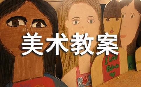 美术教案9篇(优)