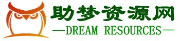 网课资源_学习资料_复习资料_知识点总结_电子课本—助梦资源网