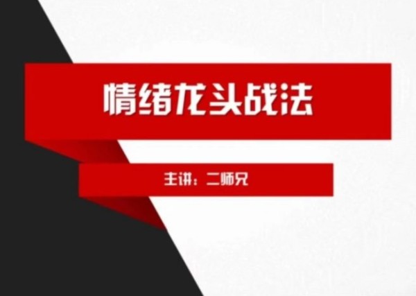 二师兄情绪龙头战法