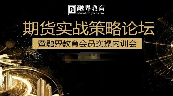 汪星敏爆发式盈利方式，期货实战策略论坛暨融界教育会员实操内训会