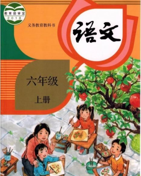 新版部编人教版语文六年级上册教材电子课本（高清版）附下载地址