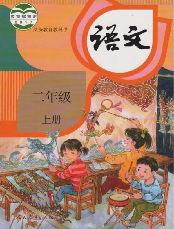 小学二年级语文上册(部编版)电子课本免费下载(超清版)
