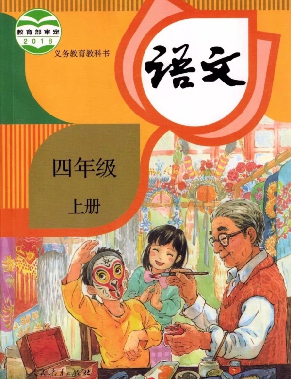 新版部编人教版语文四年级上册教材电子课本（高清PDF版）附下载地址
