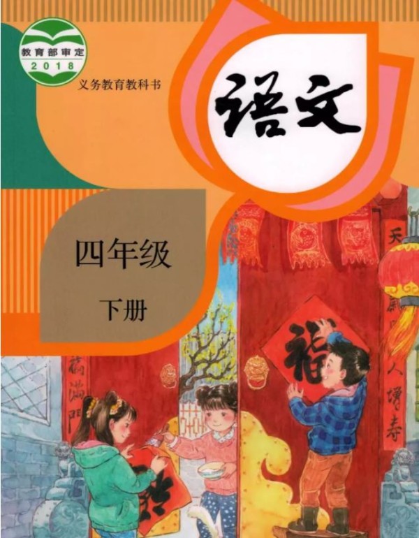 新版部编人教版语文四年级下册教材电子课本（高清PDF版）附下载地址