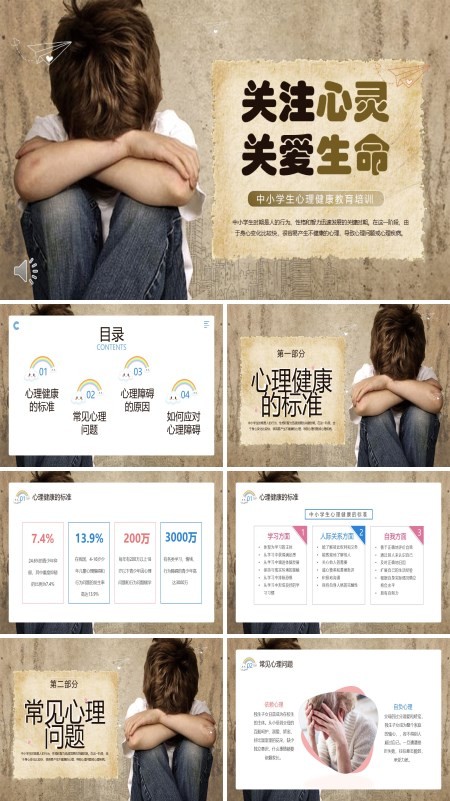 珍爱生命阳光生活中小学生心理健康主题班会PPT