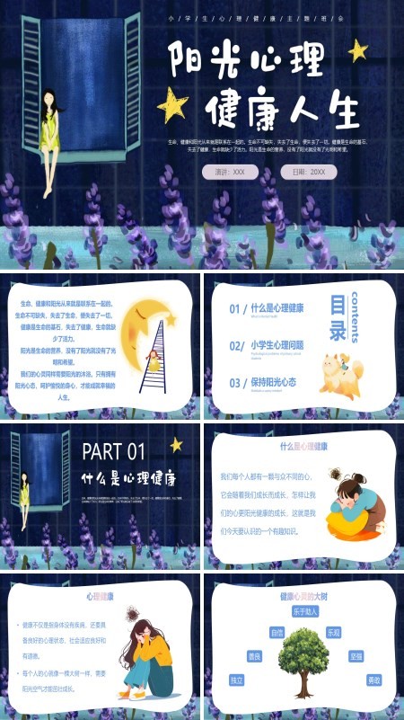 小学生阳光心理健康人生心理健康主题班会PPT课件