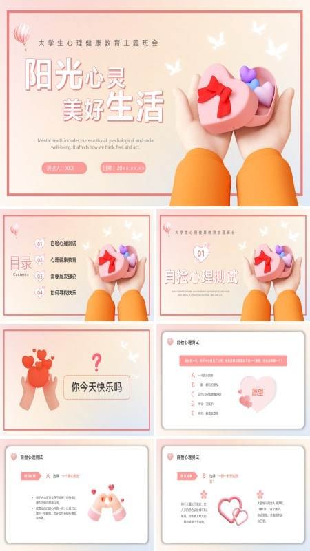 阳光心灵美好生活心理健康教育主题班会PPT
