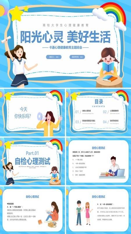 阳光心灵美好生活心理健康教育主题班会PPT