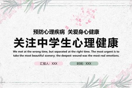 中学生心理健康PPT课件