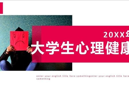 大学生心理健康PPT课件