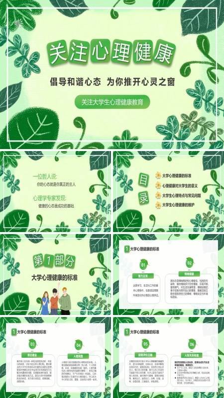 大学生心理健康班会ppt
