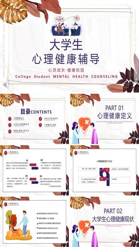 大学生心理健康教育ppt
