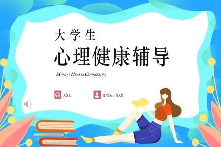 大学生心理健康辅导PPT