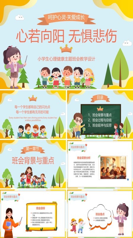小学生心理健康班会PPT
