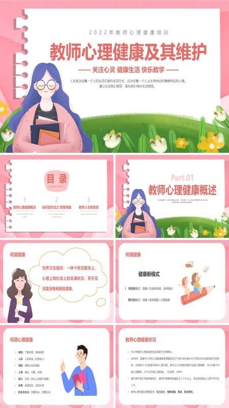 教师心理健康及其维护教师心理健康培训PPT