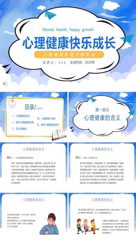 心理健康教育活动主题班会PPT