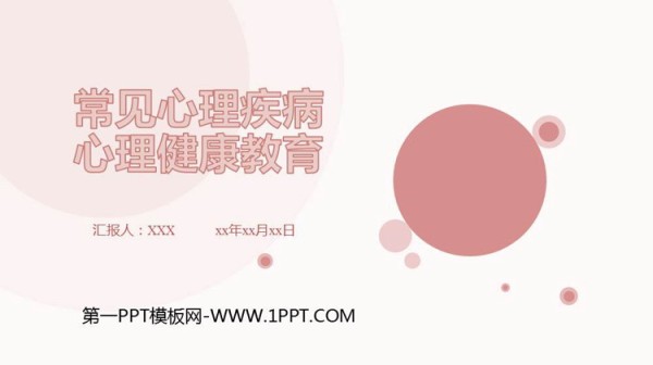 《常见心理疾病心理健康教育》PPT班会课件