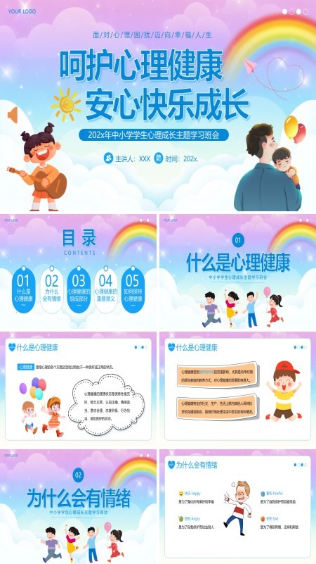 心理健康主题班会呵护心理健康快乐成长PPT模板