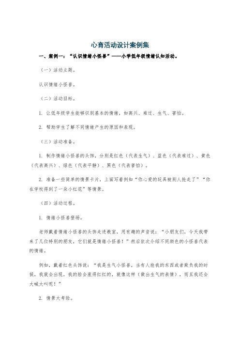 心育活动设计案例集
