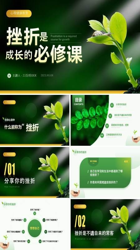 挫折是成长的必修课心理健康教育主题班会PPT
