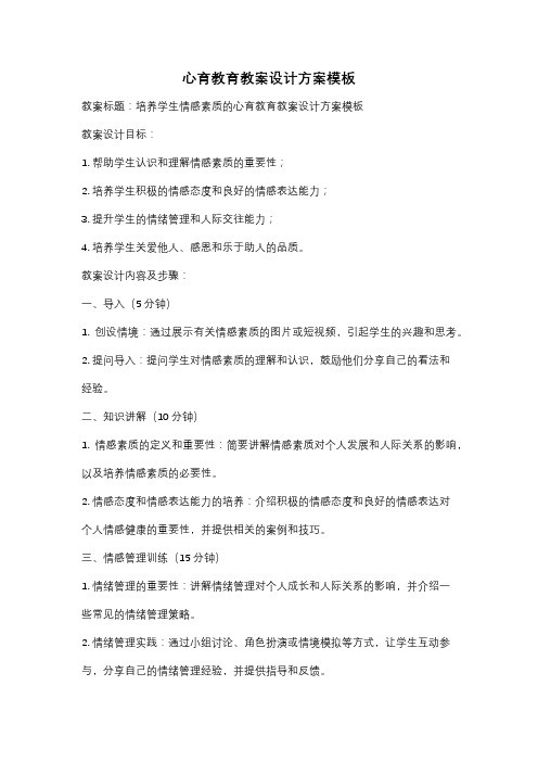 心育教育教案设计方案模板