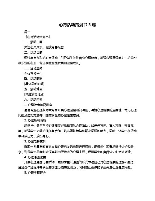 心育活动策划书3篇
