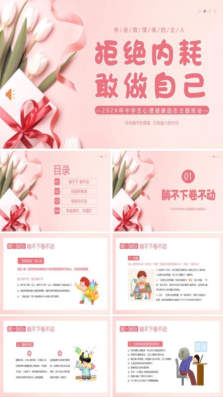 拒绝内耗内卷敢做自己中学生心理健康励志主题班会PPT