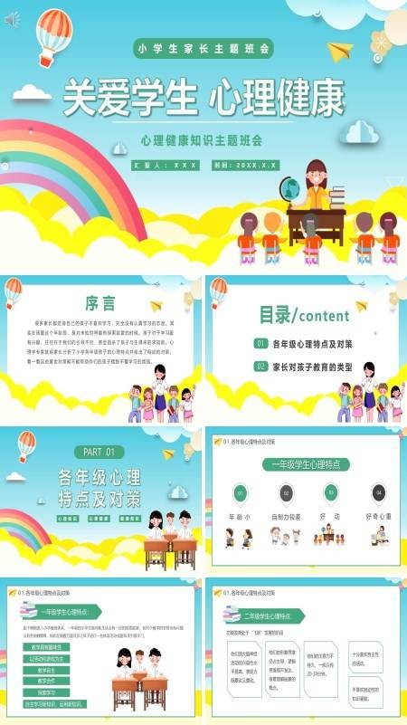 心理健康知识主题班会ppt含讲稿