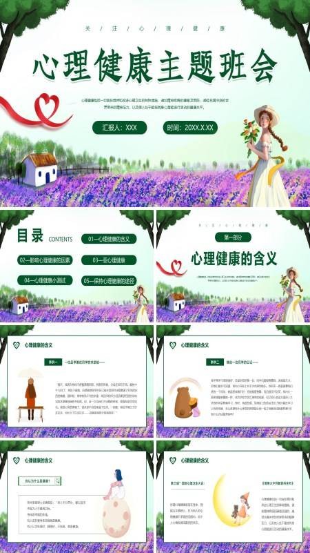 心理健康教育主题班会ppt模板