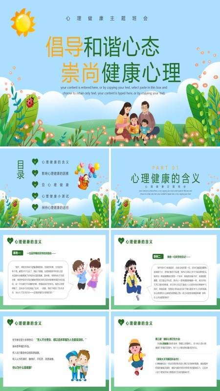 心理健康主题班会PPT下载模板