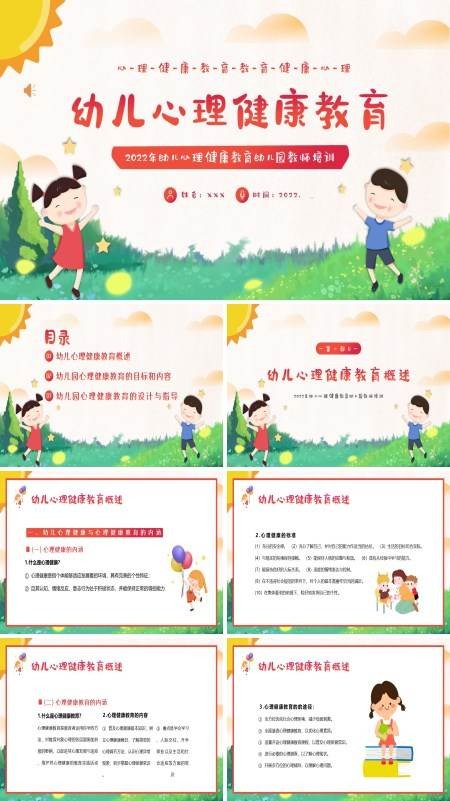 幼儿园教师心理健康培训ppt