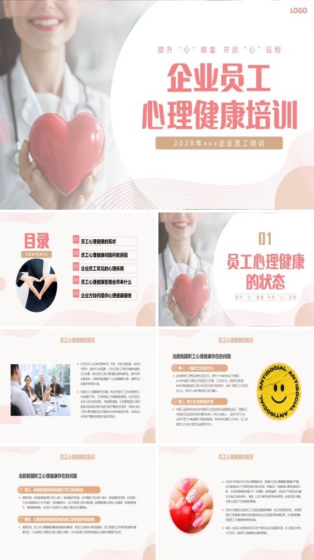 企业员工心理健康培训PPT模板